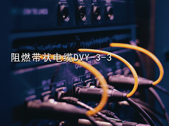 阻燃带状电缆DVY-3-3