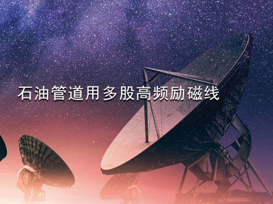 石油管道用多股高频励磁线