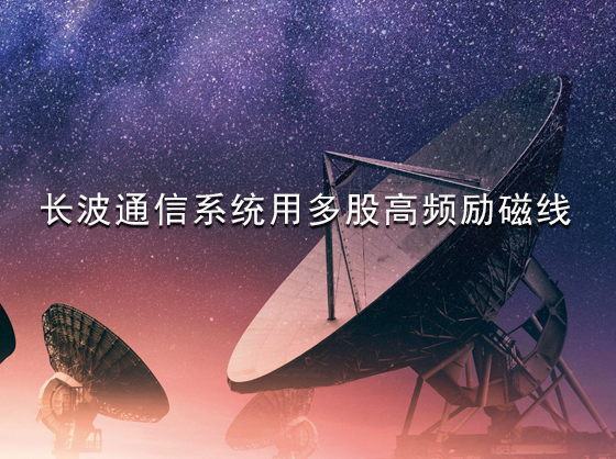 长波通信系统用多股高频励磁线