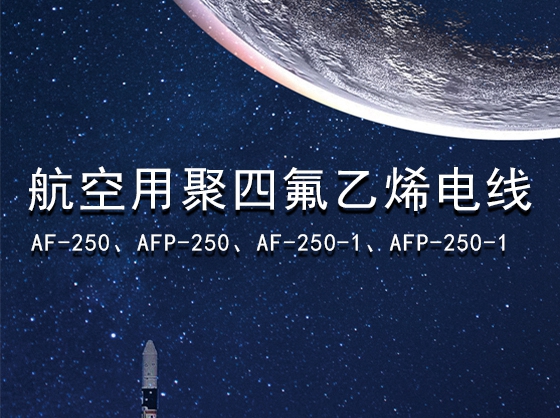 航空用聚四氟乙烯电线