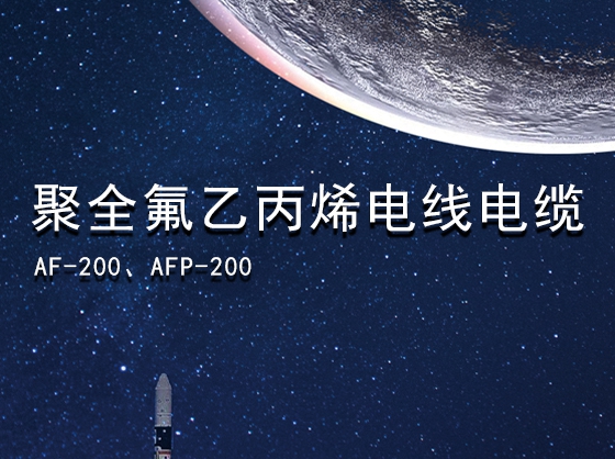 聚全氟乙丙烯电线电缆