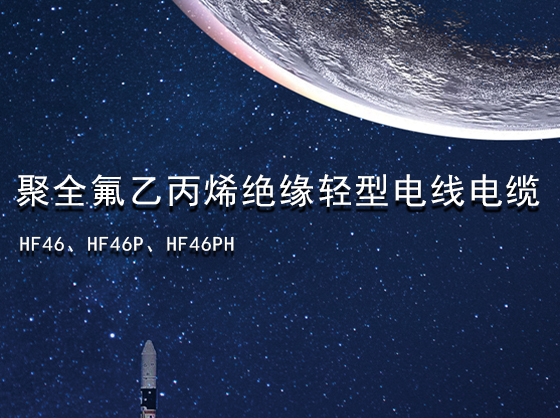 聚全氟乙丙烯绝缘轻型电线电缆