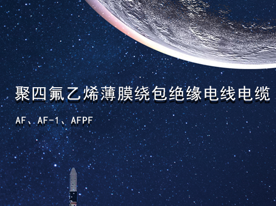 聚四氟乙烯薄膜绕包绝缘电线电缆