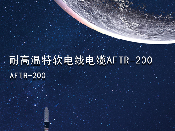 耐高温特软电线电缆AFTR-200
