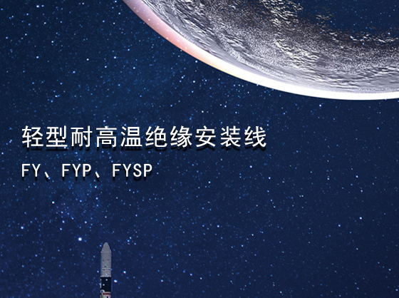 轻型耐高温绝缘安装线