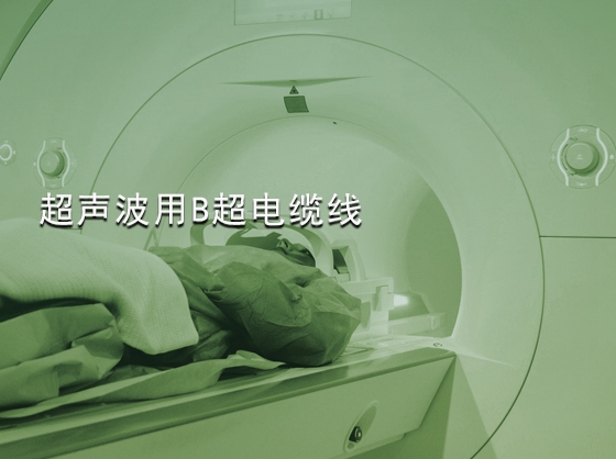 超声波用B超电缆