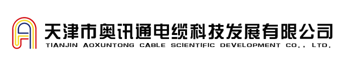 天津市奥讯通电缆科技发展有限司